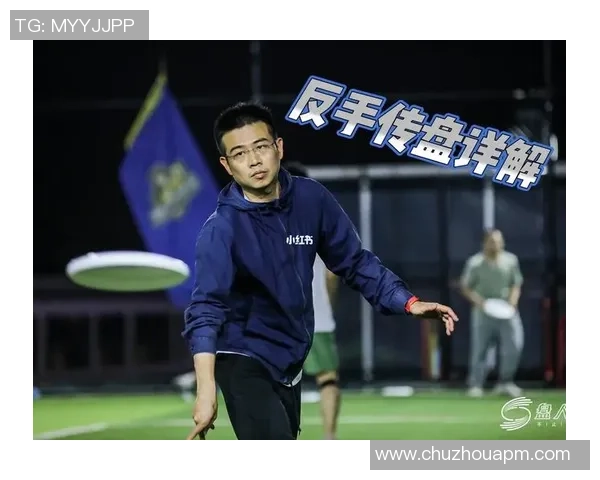 广州飞盘队与重庆飞盘队速度对决赛后分析与战术总结 广州飞盘队与重庆飞盘队速度对决赛后分析与战术总结