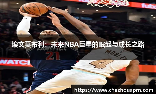 埃文莫布利：未来NBA巨星的崛起与成长之路