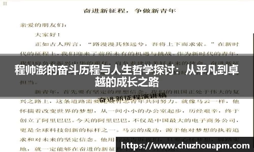 程帅澎的奋斗历程与人生哲学探讨：从平凡到卓越的成长之路
