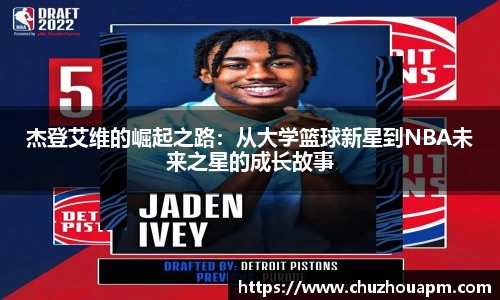 杰登艾维的崛起之路：从大学篮球新星到NBA未来之星的成长故事