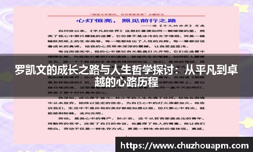 罗凯文的成长之路与人生哲学探讨：从平凡到卓越的心路历程
