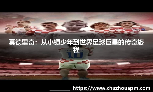 莫德里奇：从小镇少年到世界足球巨星的传奇旅程