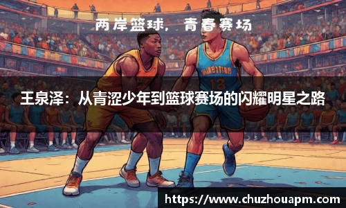 王泉泽：从青涩少年到篮球赛场的闪耀明星之路