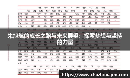 朱旭航的成长之路与未来展望：探索梦想与坚持的力量