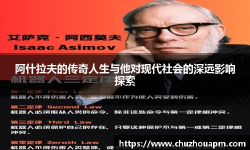 阿什拉夫的传奇人生与他对现代社会的深远影响探索