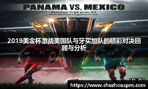 2019美金杯激战美国队与牙买加队的精彩对决回顾与分析