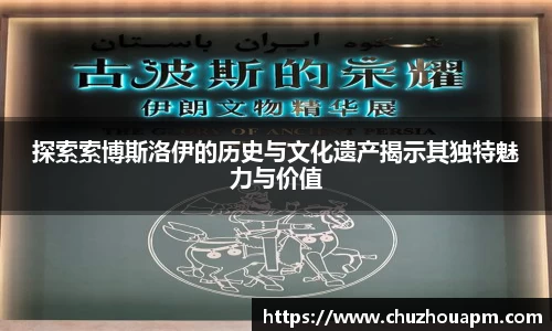探索索博斯洛伊的历史与文化遗产揭示其独特魅力与价值