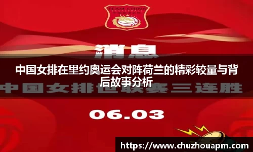 中国女排在里约奥运会对阵荷兰的精彩较量与背后故事分析