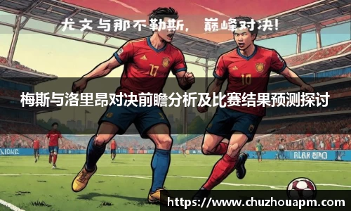 梅斯与洛里昂对决前瞻分析及比赛结果预测探讨