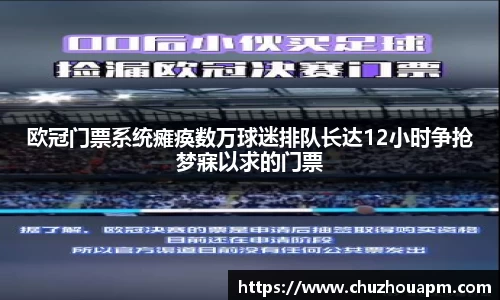 欧冠门票系统瘫痪数万球迷排队长达12小时争抢梦寐以求的门票