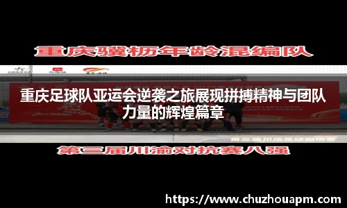 重庆足球队亚运会逆袭之旅展现拼搏精神与团队力量的辉煌篇章