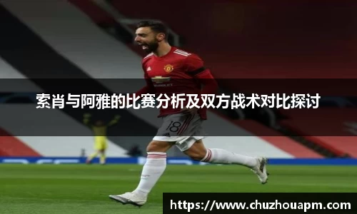 索肖与阿雅的比赛分析及双方战术对比探讨