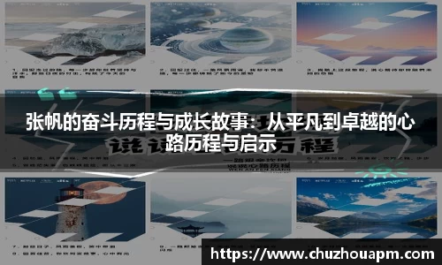 张帆的奋斗历程与成长故事：从平凡到卓越的心路历程与启示
