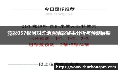 竞彩057银河对阵地震精彩赛事分析与预测展望